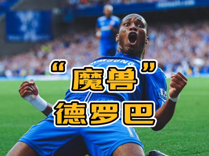 九游官方网站-德罗巴在切尔西比赛中赛事规则更新，战术调整引发热议！的简单介绍